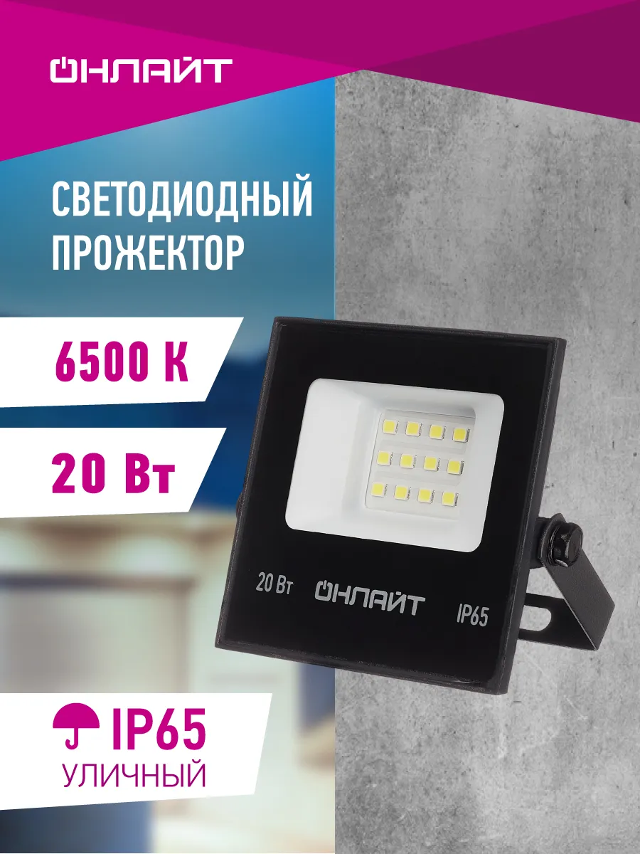 Прожектор светодиодный уличный 20 Вт 6500К