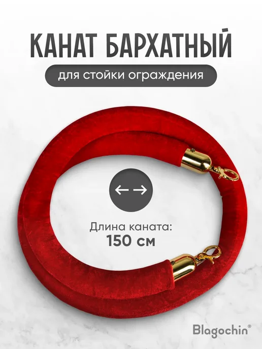 Канат для стойки ограждения красный, красный
