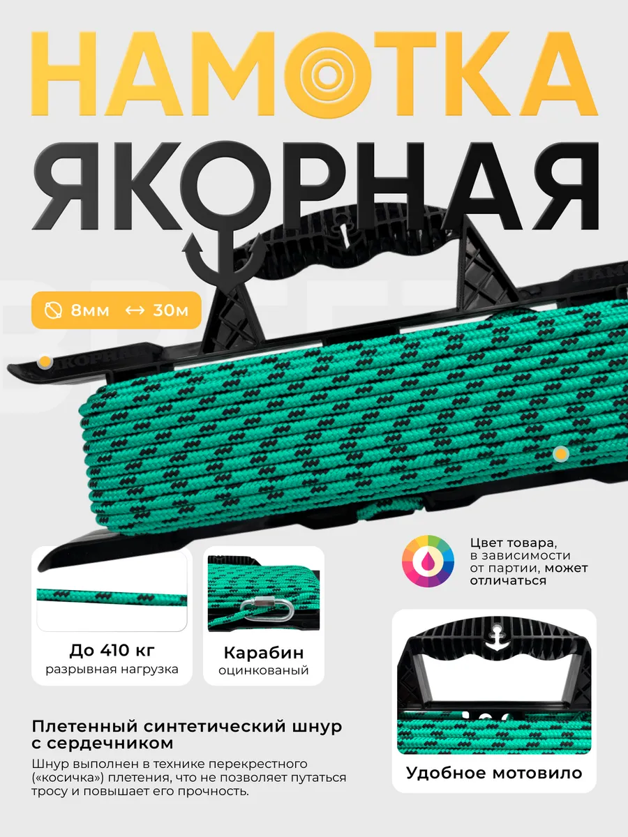 Веревка для якоря, якорная намотка для лодки 8х30