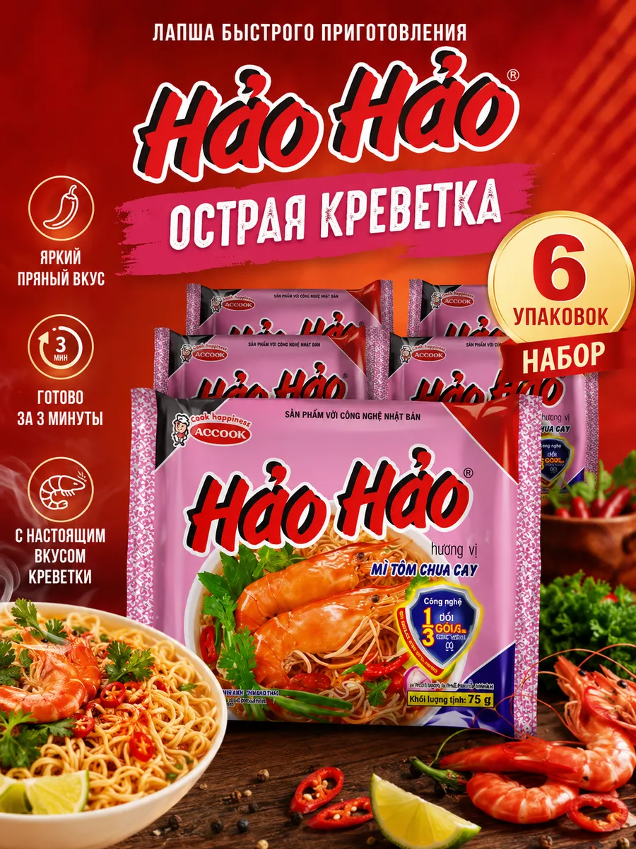 Лапша быстрого приготовления Hao Hao со вкусом креветок 6 шт