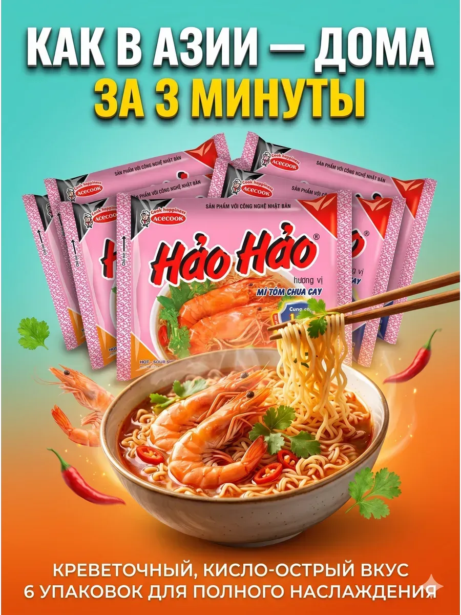 Лапша быстрого приготовления Hao Hao со вкусом креветок 6 шт