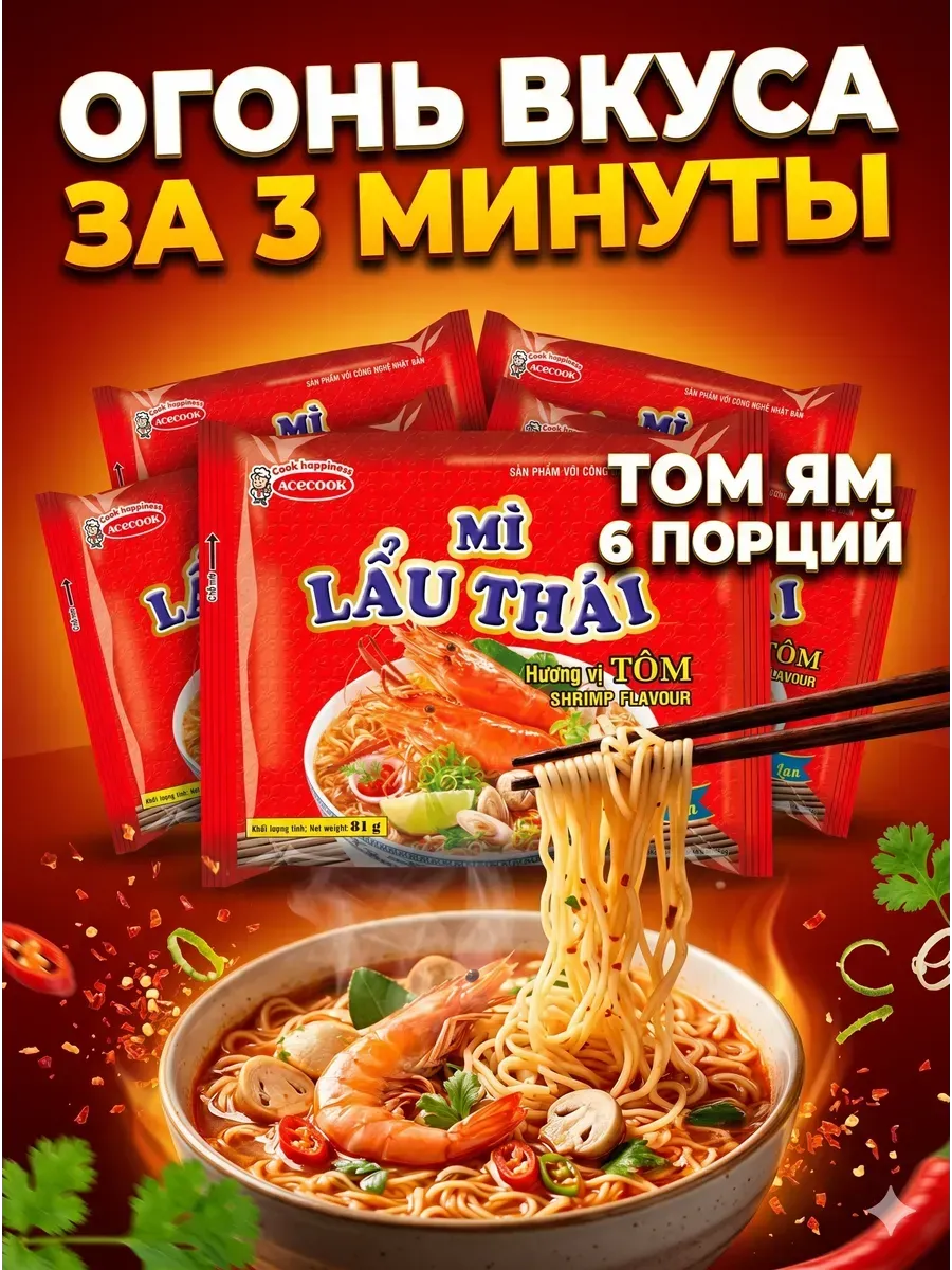 Лапша быстрого приготовления со вкусом Том Ям 6 шт