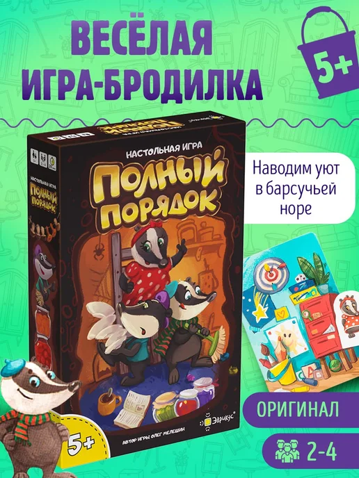 Эврикус Полный порядок Настольная игра для детей и семьи 5+ ходилка, оранжевый