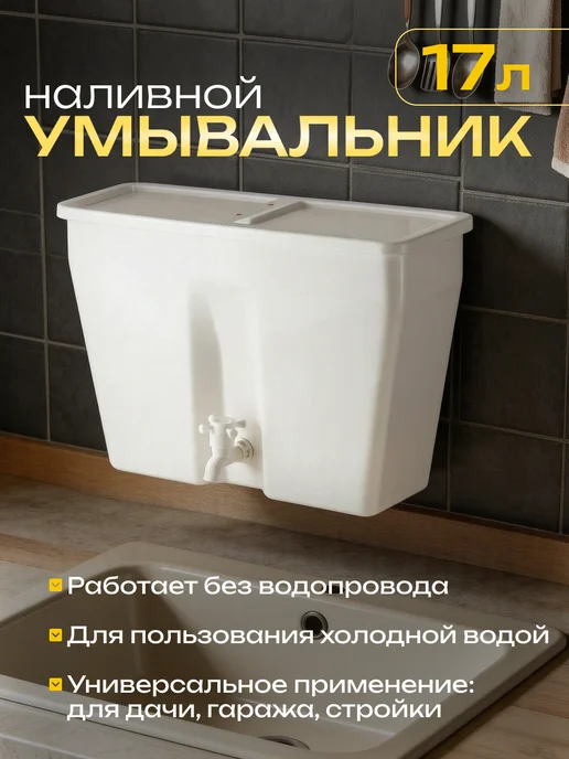 ЭлБэт Умывальник дачный 17 л, 17 л