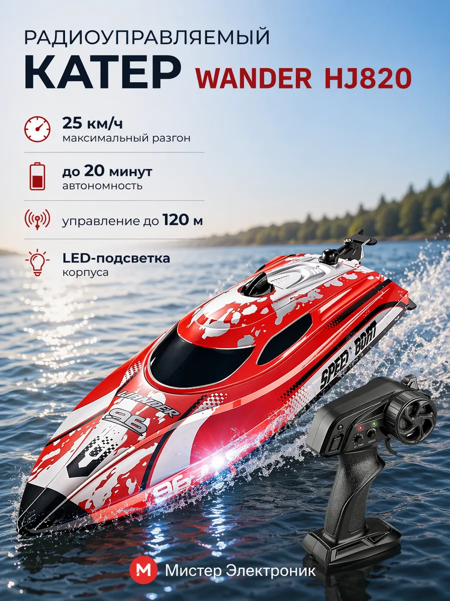 Радиоуправляемый катер Wander - HJ820
