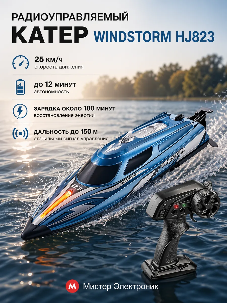 Радиоуправляемый катер WindStorm - HJ823