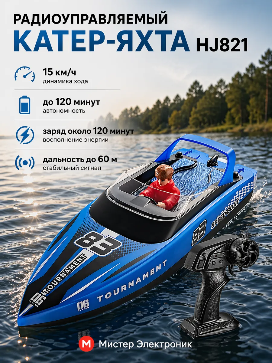 Радиоуправляемый катер яхта HJ821