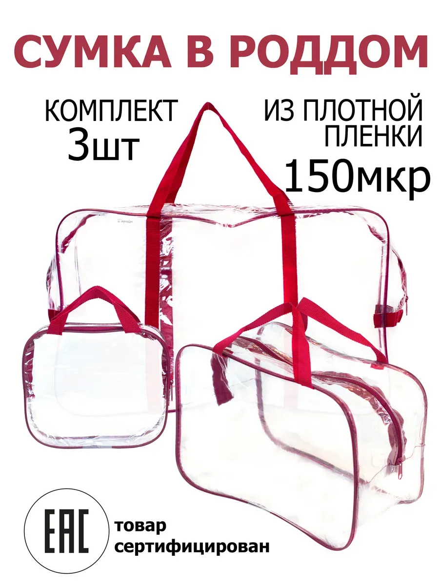 Сумки в роддом комплект 3шт