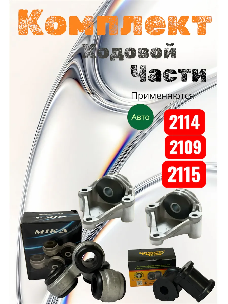 Комплект ходовой части в сборе на ваз 2114-2115