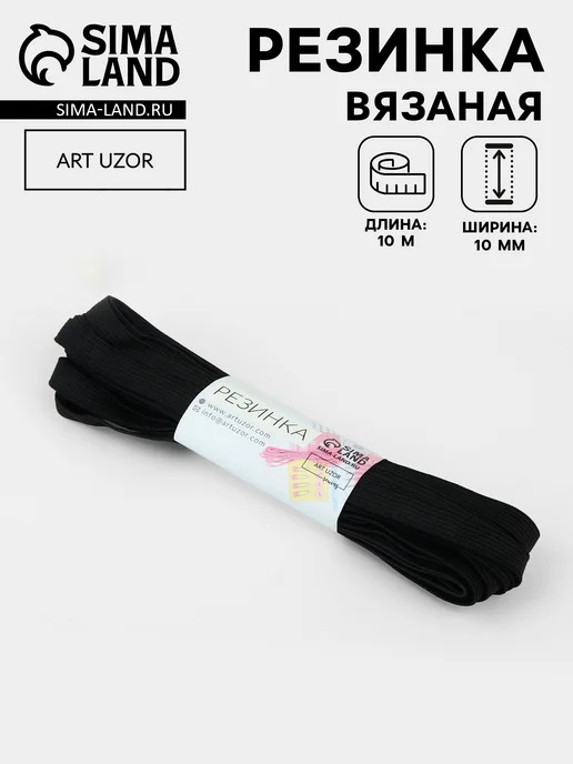 Сима-Ленд & Арт Узор Вязаная резинка бельевая лента 10мм 10м, 10 м