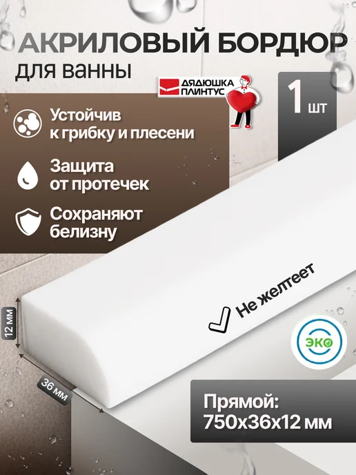 Волшебная палочка Акриловый бордюр для ванны 36мм белый прямой (плинтус) 75см, белый