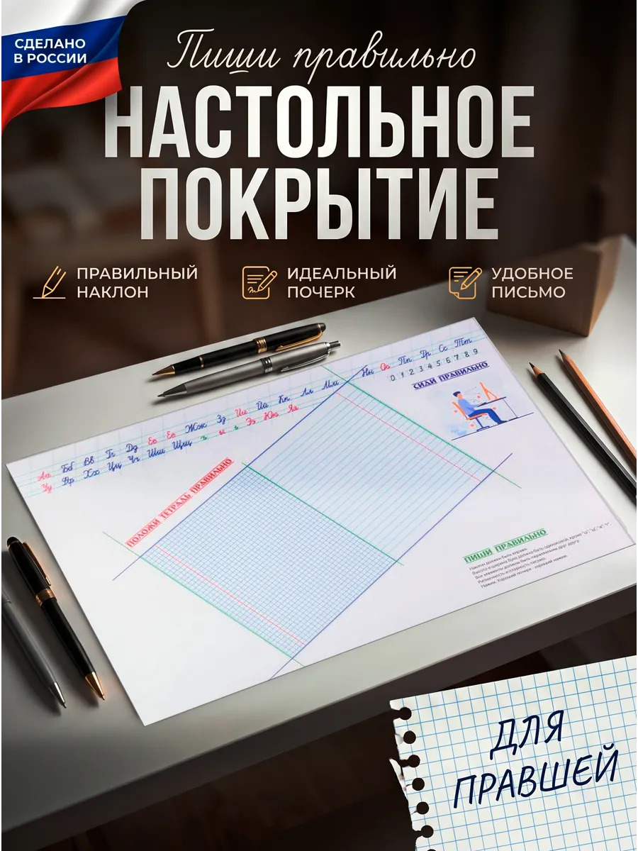 Настольное покрытие "Пиши правильно", 565х380 мм