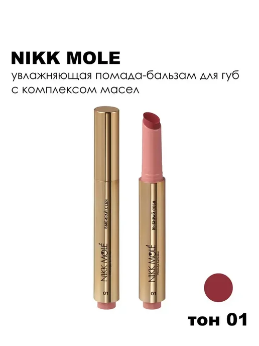 NIKK MOLE Помада-бальзам для губ, 2 г, 01 Выбирай Себя, 2 г, фото 4