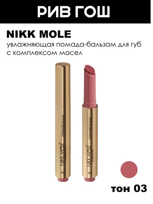 NIKK MOLE Помада-бальзам для губ, 2 г, 03 Сохраняй Баланс, 2 г