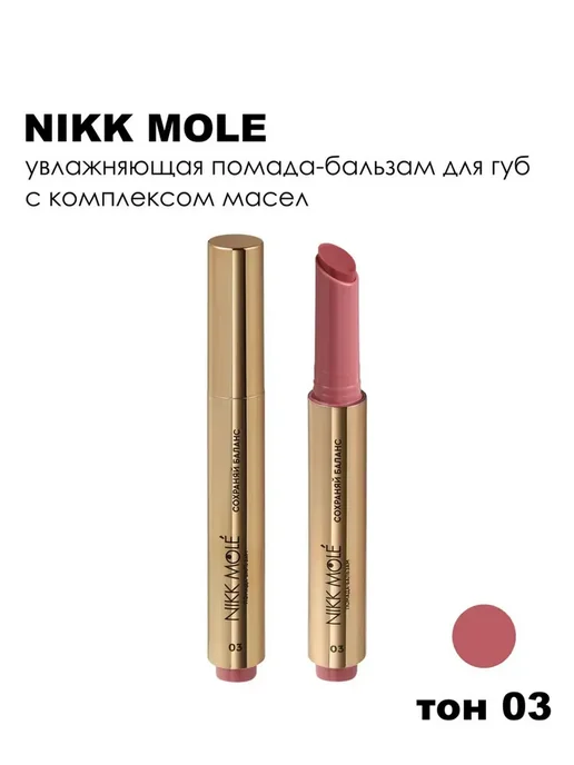 NIKK MOLE Помада-бальзам для губ, 2 г, 03 Сохраняй Баланс, 2 г, фото 4