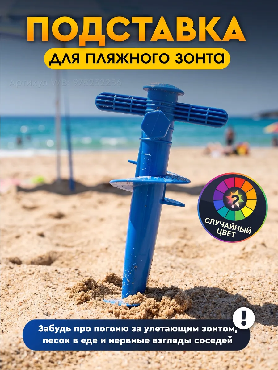 Подставка для зонта пляжного