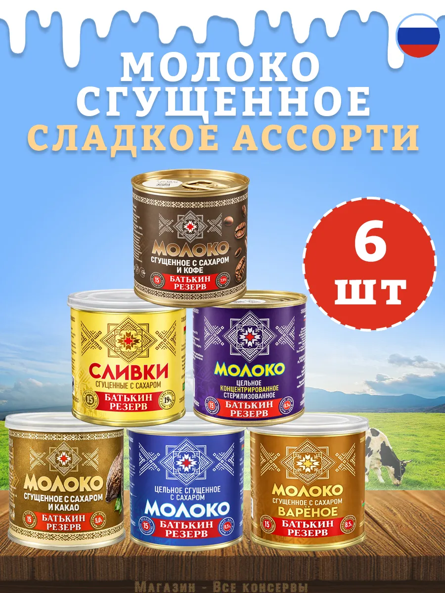 Набор сладкий, молоко сгущенное Батькин резерв ассорти 6 шт