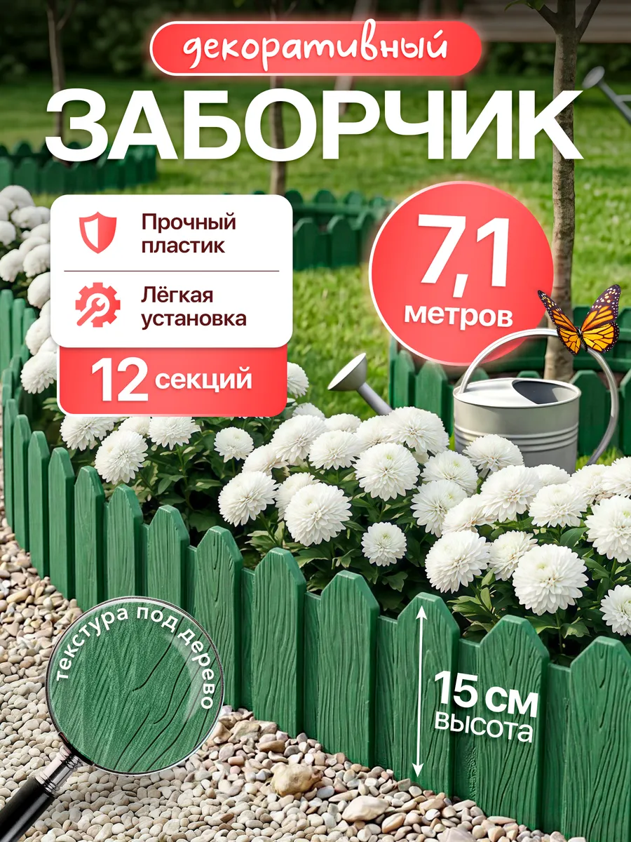 Заборчик садовый декоративный 12шт 7,1м