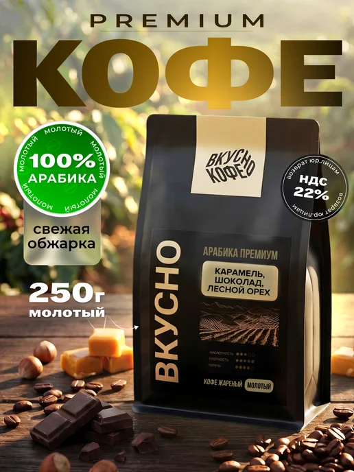 ВКУСНОКОФЕ Кофе молотый 250 гр Арабика Premium Blend, 100%, 250 г