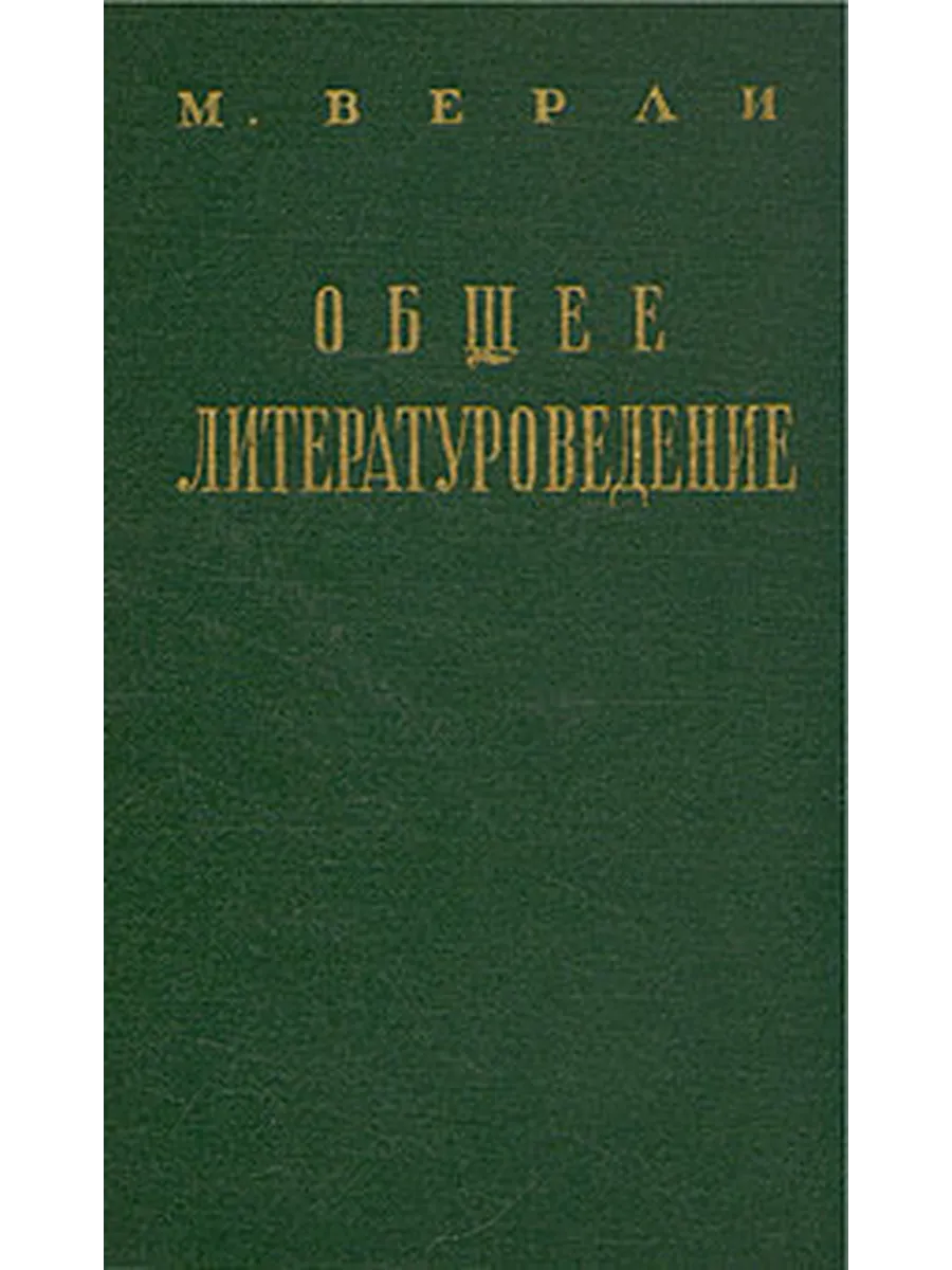 Общее литературоведение