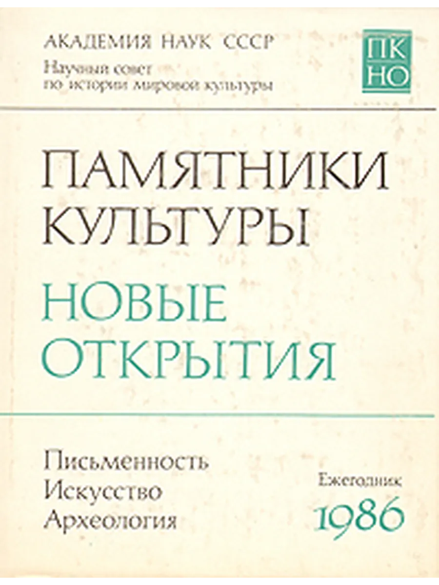 Памятники культуры. Новые открытия. Письменность. Искусст…