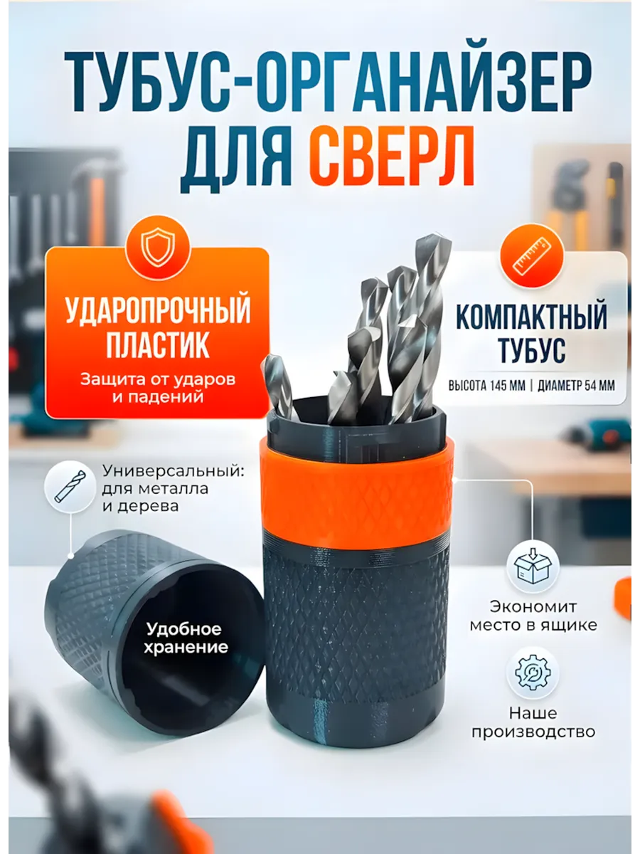 Универсальный тубус-органайзер для хранения сверл и бит