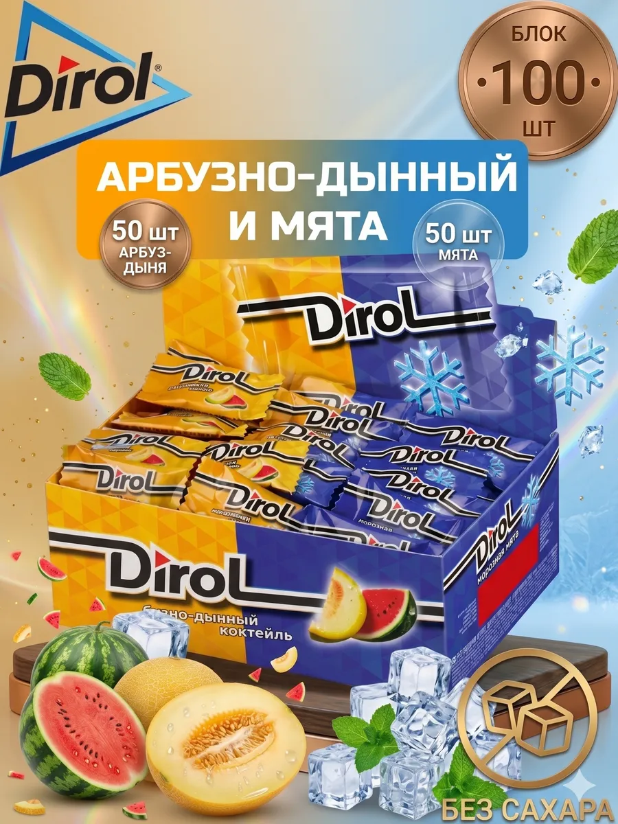 Жевательная резинка Дирол, 100шт
