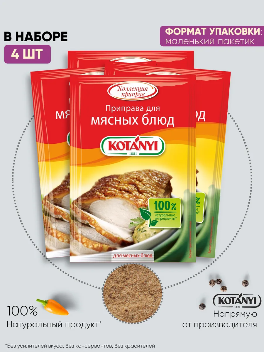 Приправа для мясных блюд 4 пакетика по 12г