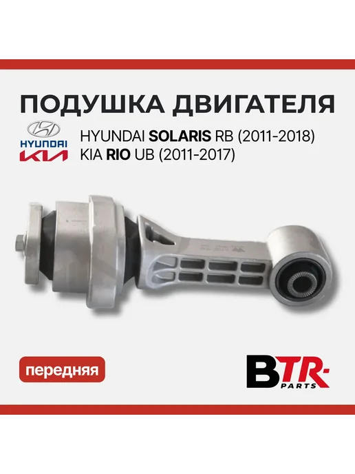 Подушка двигателя HYUNDAI Хундай SOLARIS, вариант