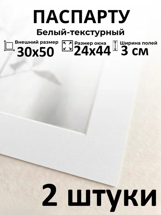 Арт Уют Паспарту для рамок 40х50 с окном 29х41 2 штуки, 30x50