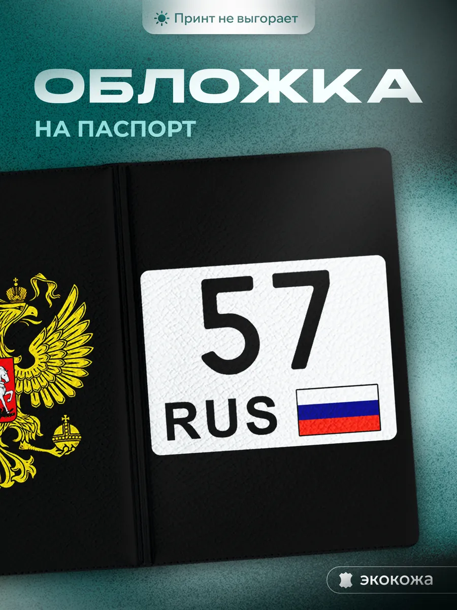 Обложка на паспорт 57 регион, Орловская область
