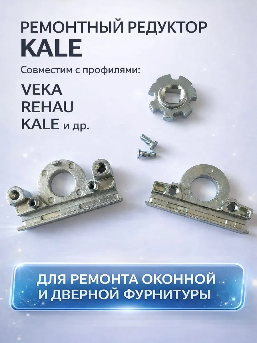 Ремонтный редуктор KALE