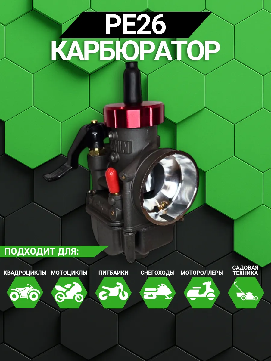 Карбюратор PE26 black