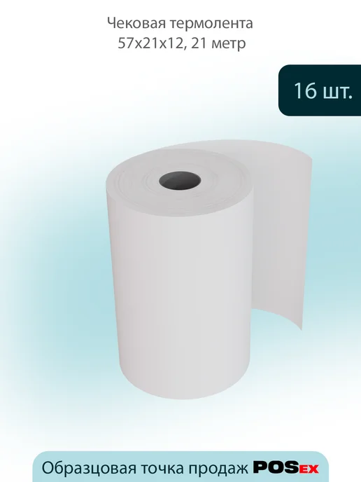 POSex Чековая термолента 57х21х12, 21 метр - 16 шт, 57x21x12, 21 м