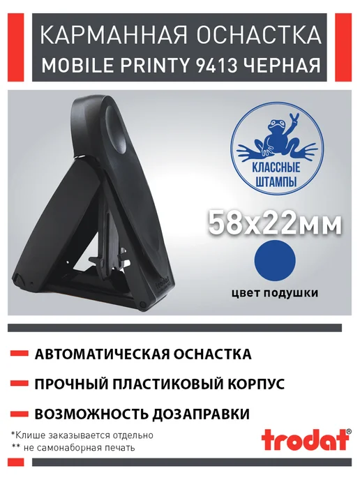 Trodat Pocket Printy 9413, карманный штамп 58 х 22 мм, 58x22 мм