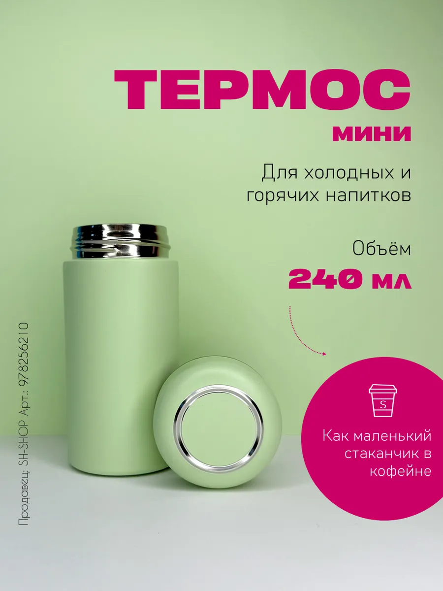 Термос мини 200 мл зеленый