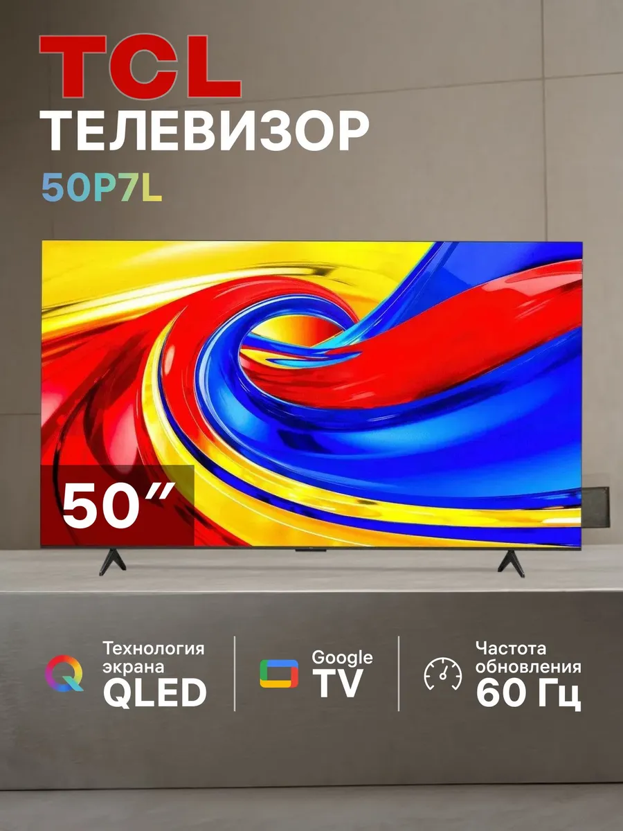 TCL Телевизор 50P7L 50" QLED 4K Ultra HD Smart TV Google TV