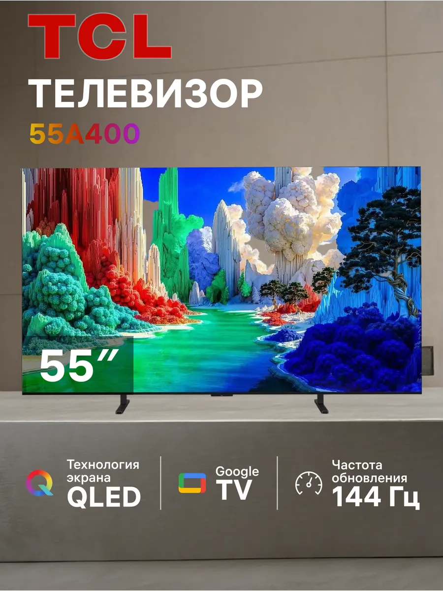 Телевизор 55A400 55" QLED 4K Ultra HD Smart TV TCL 978257497 купить за 49 900 ₽ в интернет‑магазине Wildberries