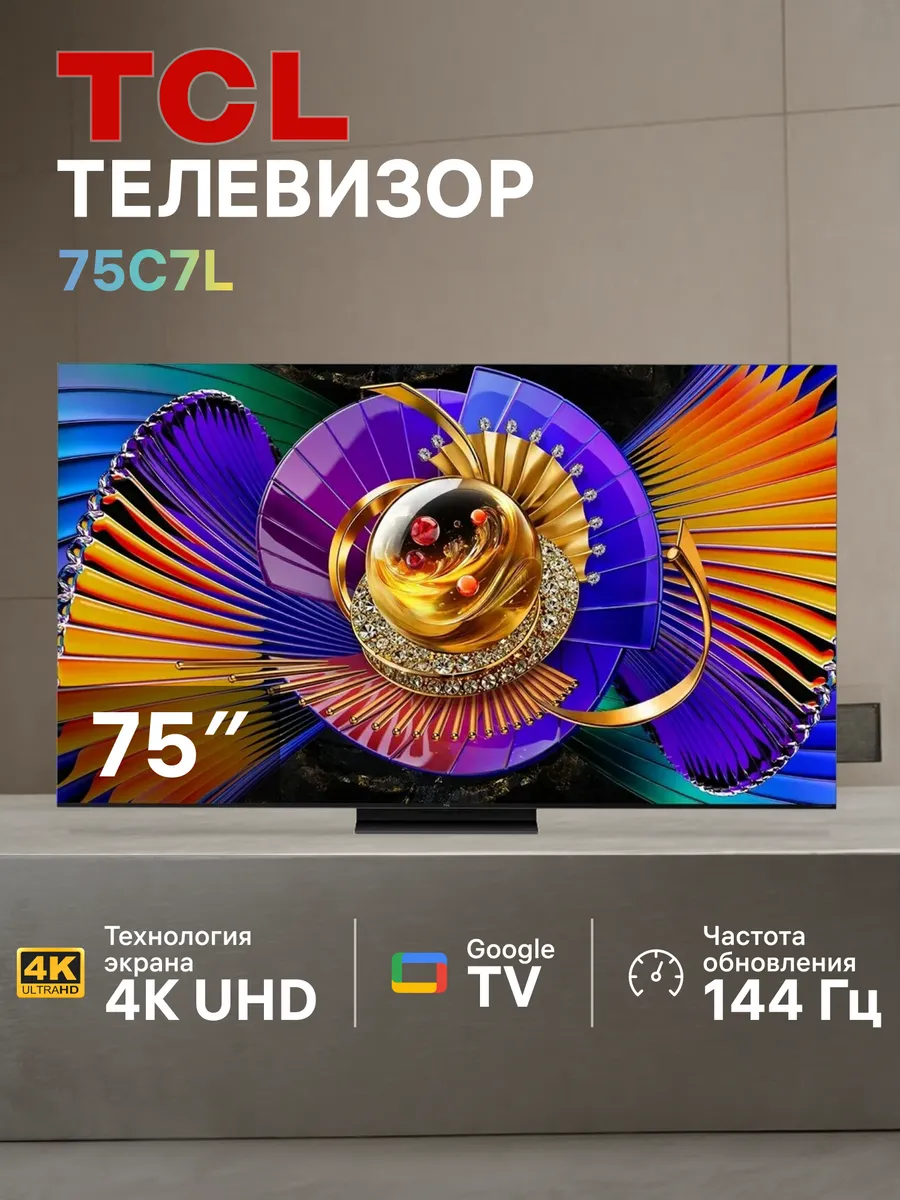 Телевизор 75C7L 75" SQD-Mini LED QLED 4K Ultra HD Smart TV TCL 978257499 купить за 146 801 ₽ в интернет‑магазине Wildberries