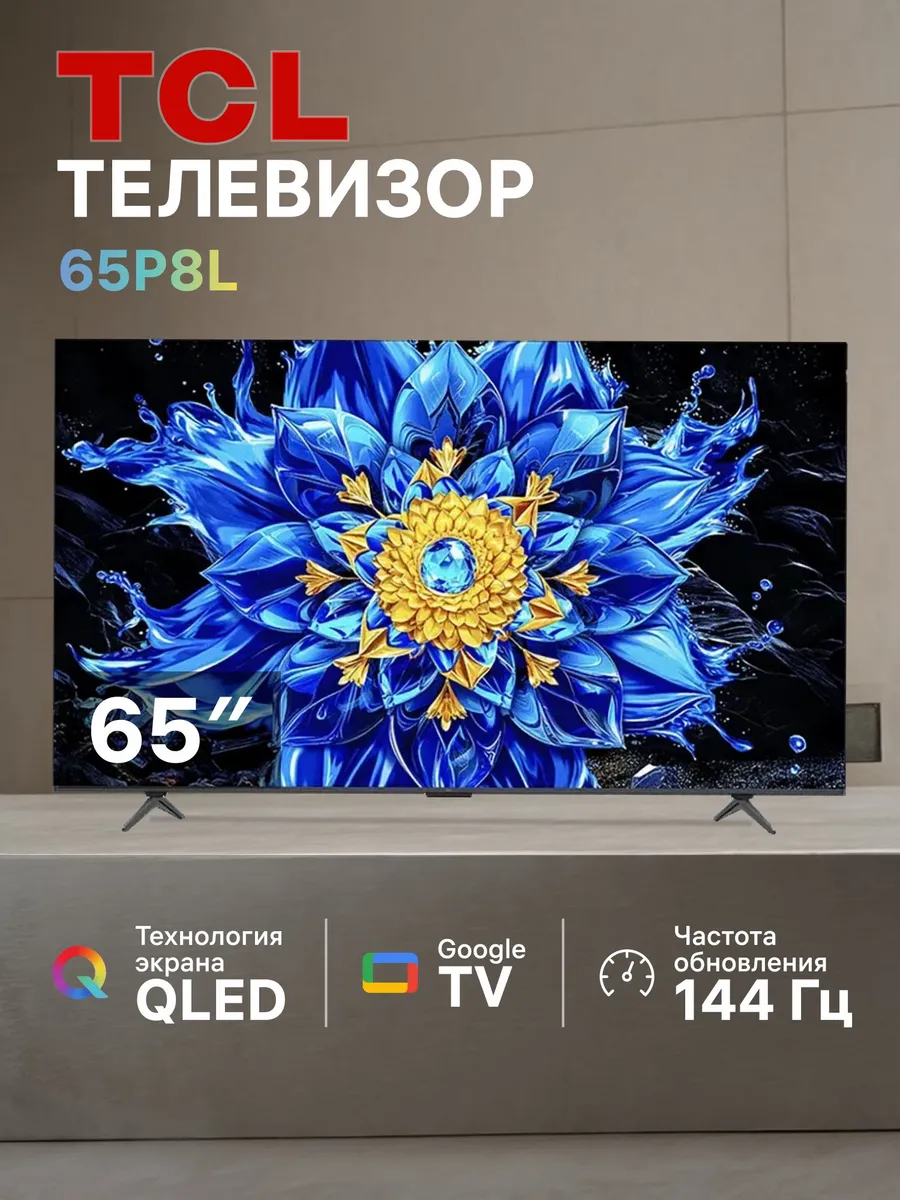 Телевизор 65P8L 65" QLED 4K Ultra HD Smart TV TCL 978257503 купить за 84 988 ₽ в интернет‑магазине Wildberries