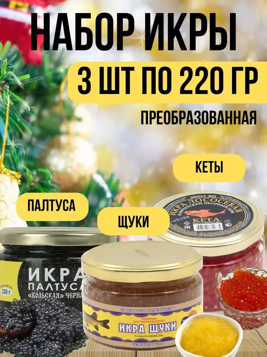 Набор премиальной икры 3 вида по 220г