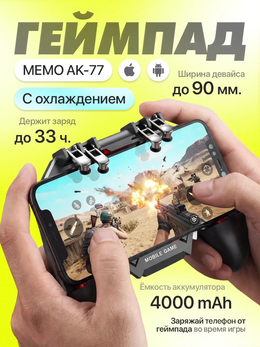 Геймпад джойстик для телефона с охлаждением Мемо АК-77