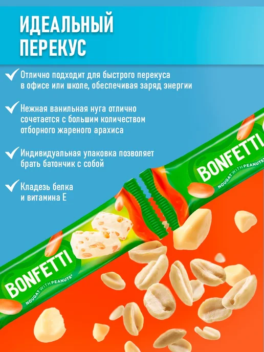 KDV Батончики Bonfetti нуга с арахисом, 18 шт по 25 гр, 36 шт, 25 г, фото 2