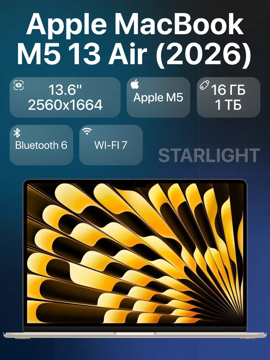 Apple Ноутбук MacBook Air 13 М5 16 1024 Starlight