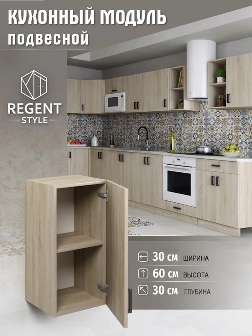 REGENT style Кухонный гарнитур шкаф подвесной 30 см, коричневый