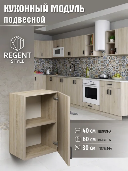 REGENT style Кухонный гарнитур Шкаф навесной ЛДСП 40 см, коричневый