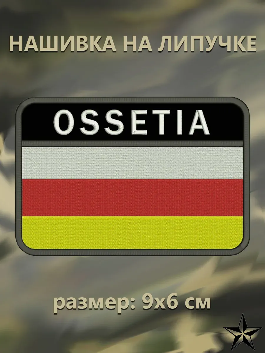Шеврон "Флаг Осетии с надписью Ossetia"