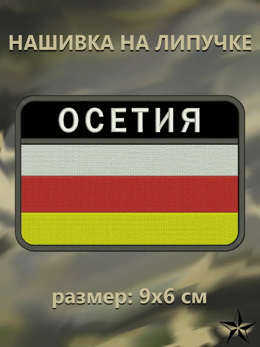 Шеврон "Флаг Осетии с надписью Осетия"
