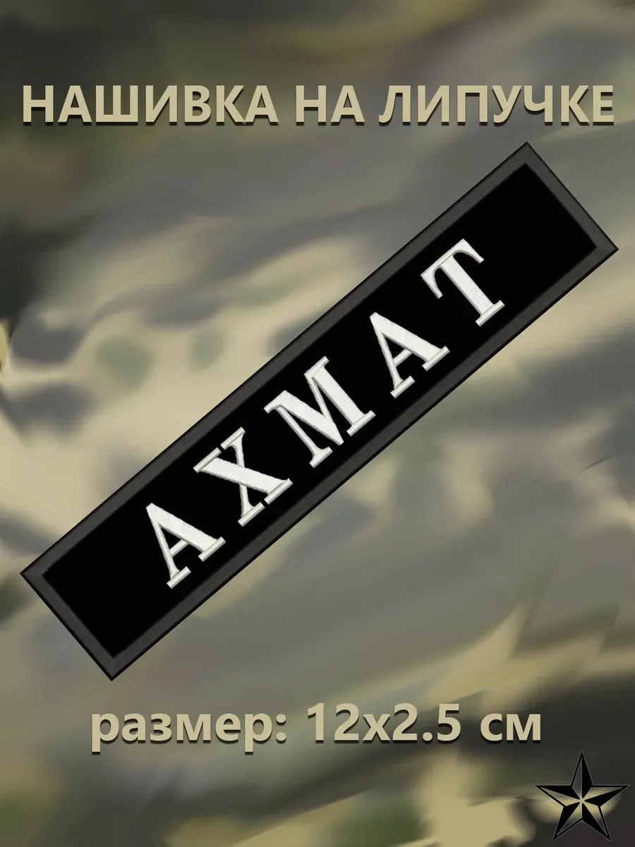 Нашивка Ахмат на липучке 12*2,5см