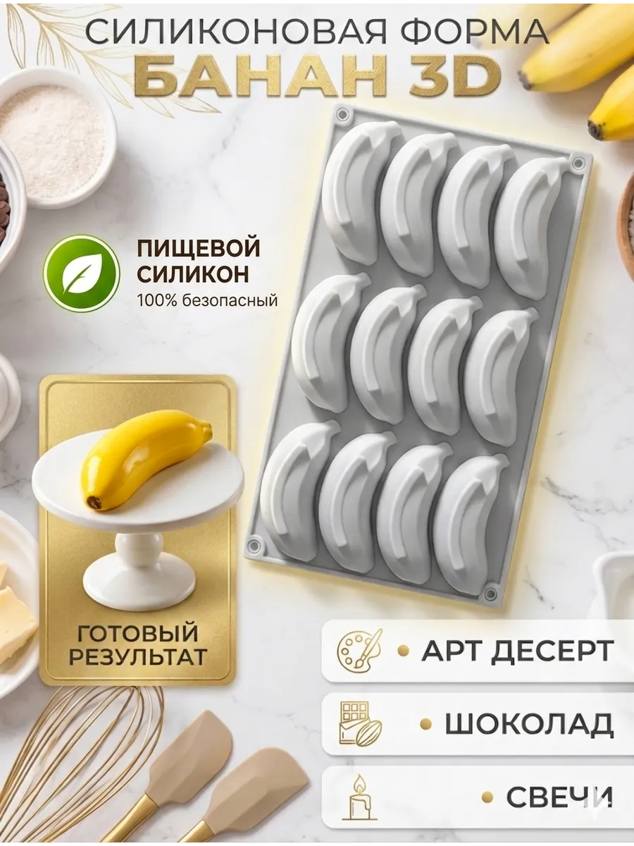 Силиконовая форма Банан 3D для арт десертов, свечей и мыла